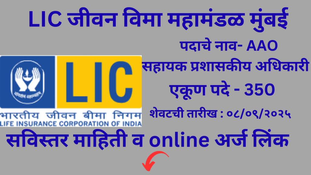 LIC AAO Recruitment 2025