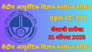 CCRAS Recruitment 2025