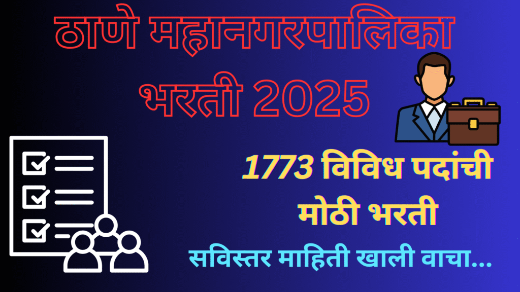 ठाणे महानगरपालिका भरती-2025