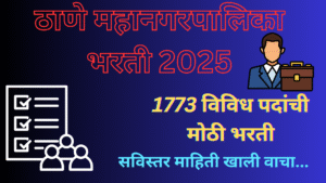 ठाणे महानगरपालिका भरती-2025
