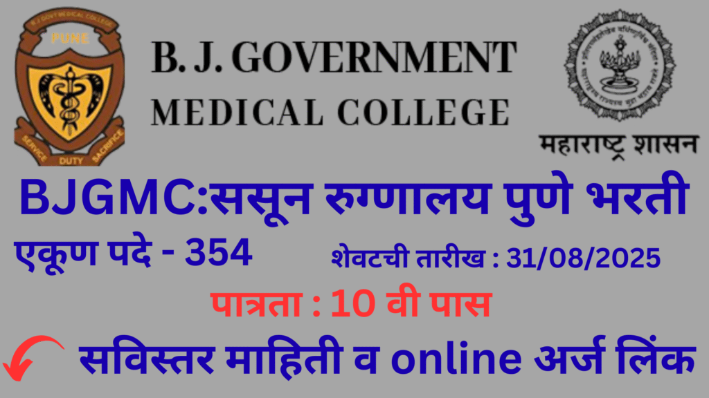 BJGMC Pune class 4 Bharti